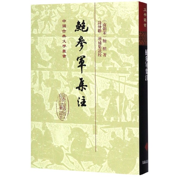 鲍参军集注(精)/中国古典文学丛书