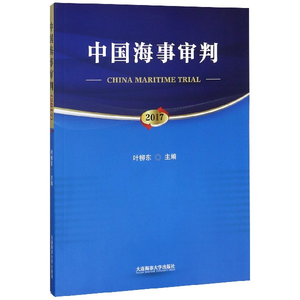 中国海事审判(2017)...