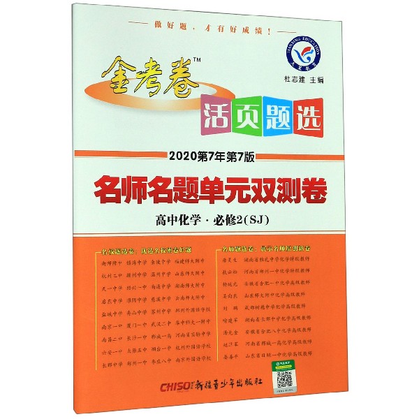 高中化学(必修2SJ2020第7年第7版)/金考卷活页题选名师名题单元双测卷