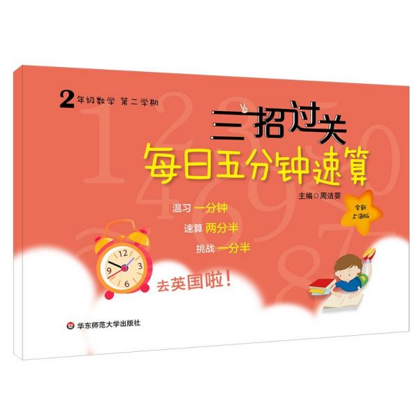 2年级数学(第2学期全新上海版)/三招过关每日五分钟速算