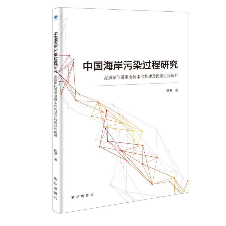 中国海岸污染过程研究(泥质潮间带重金属本底构建及污染过程解析)