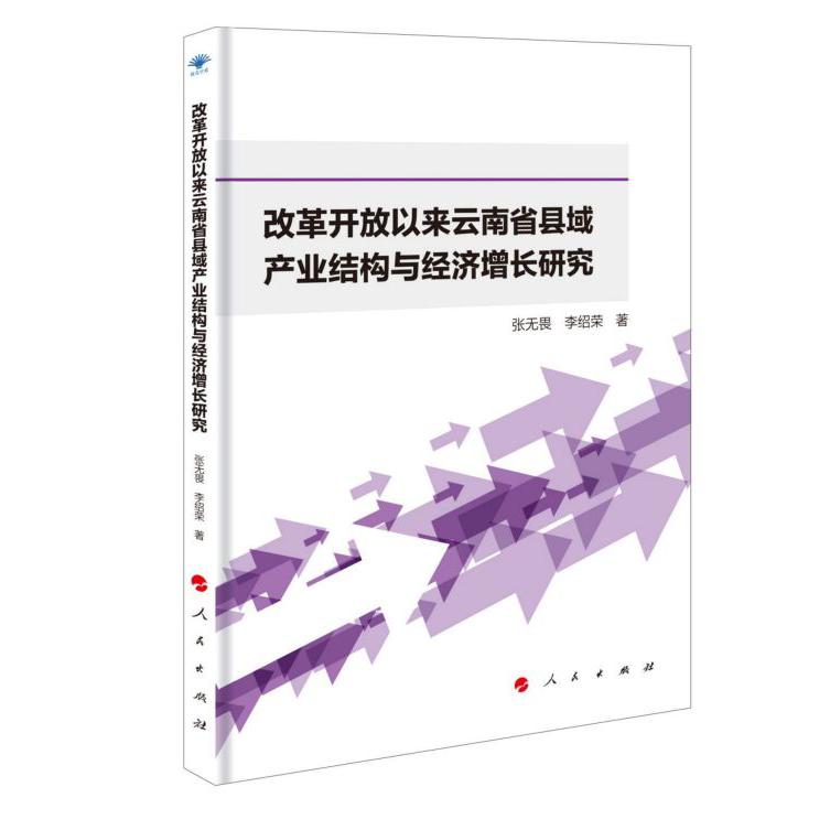 改革开放以来云南省县域产业结构与经济增长研究