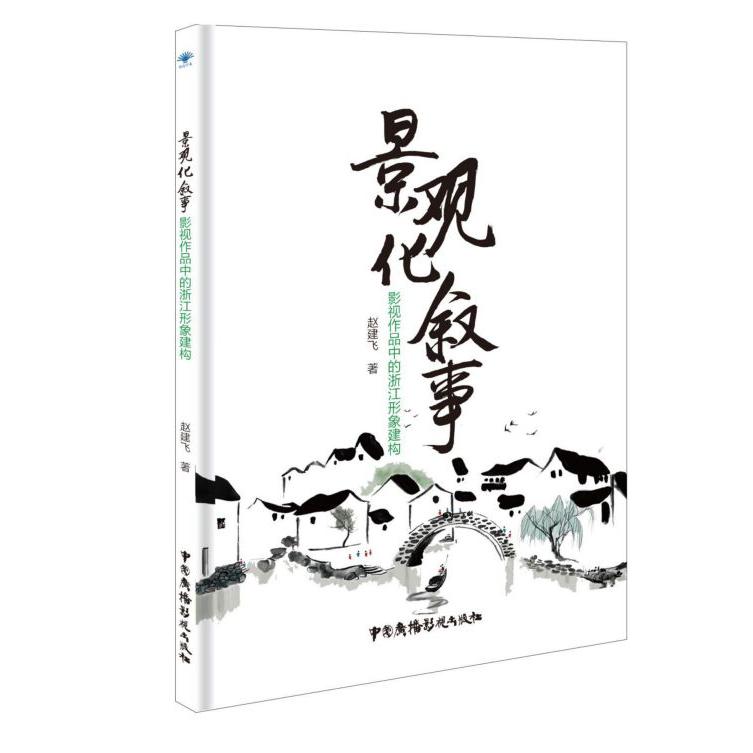 景观化叙事(影视作品中的浙江形象建构)