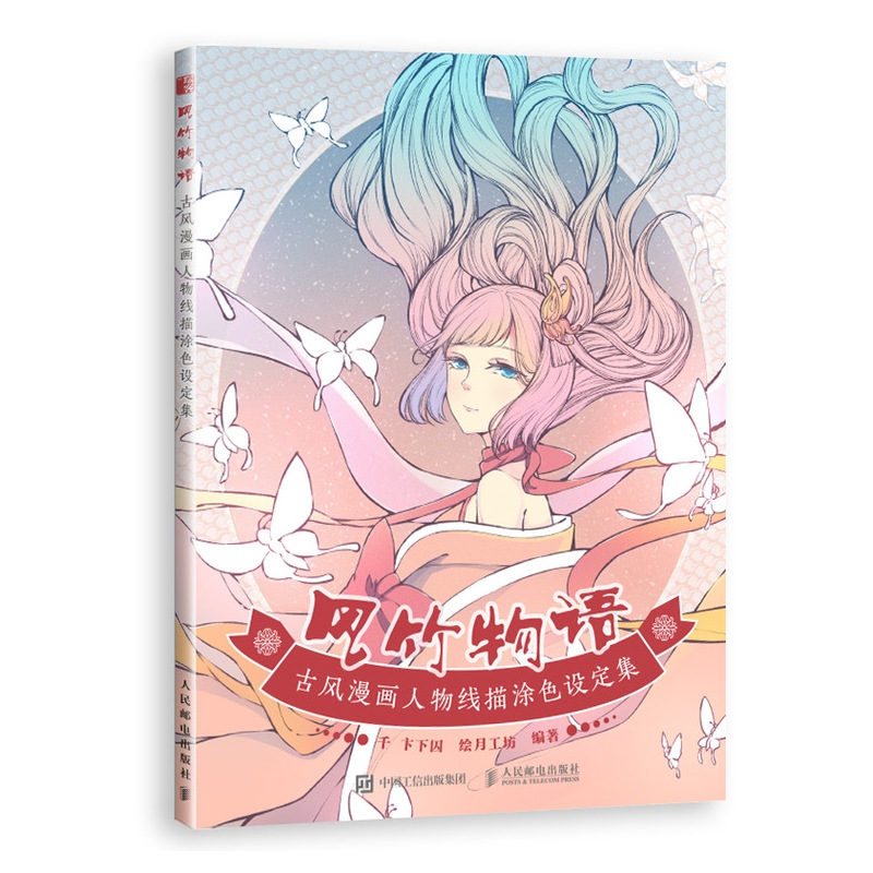 风竹物语 古风漫画人物线描涂色设定集