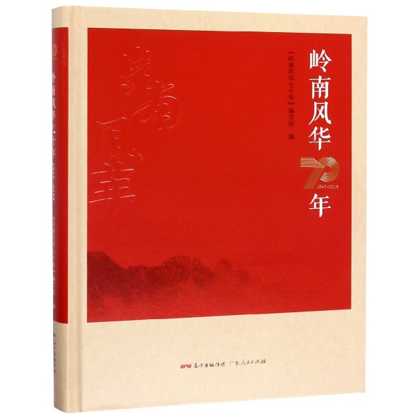 岭南风华70年(1949-2019)(精)