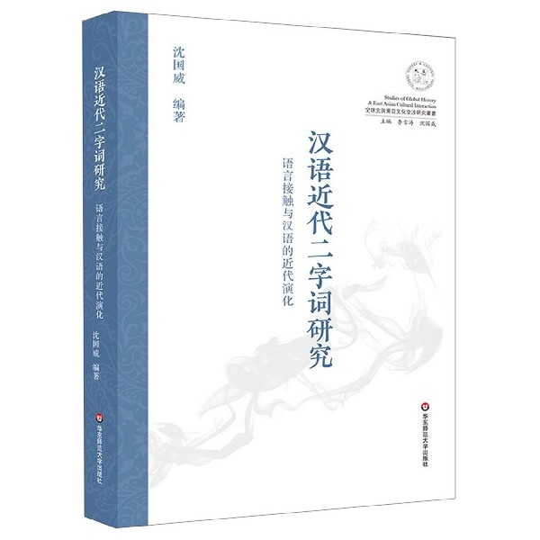 汉语近代二字词研究(语言接触与汉语的近代演化)/全球史与东亚文化交涉研究丛书