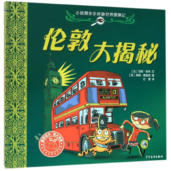 伦敦大揭秘(精)/小侦探米乐环游世界探案记