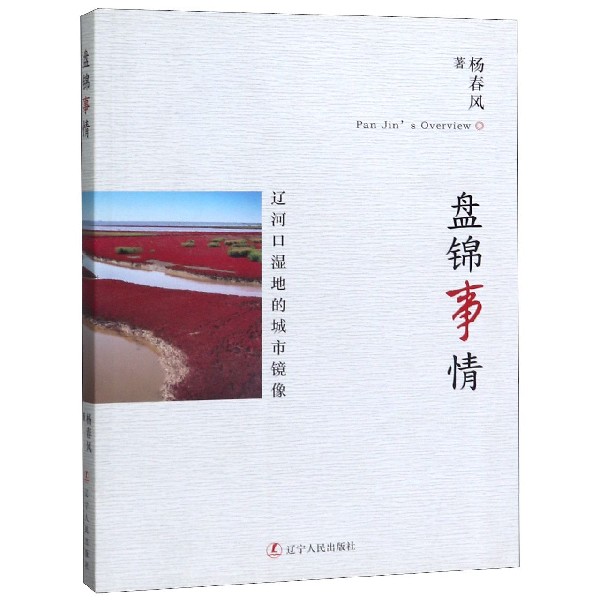 盘锦事情(辽河口湿地的城市镜像)