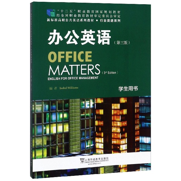 办公英语(学生用书第3版新标准高职公共英语系列教材)/行业英语系列