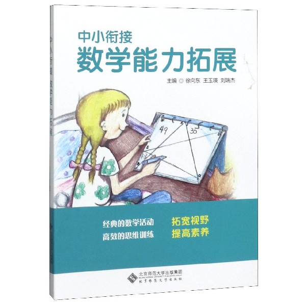 中小衔接数学能力拓展