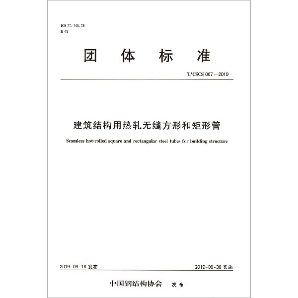 建筑结构用热轧无缝方形和矩形管(TCSCS007-2019)/团体标准