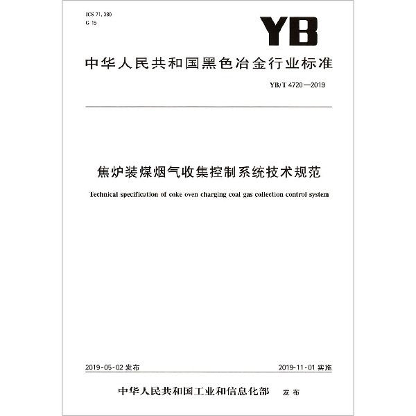 焦炉装煤烟气收集控制系统技术规范(YBT4720-2019)/中华人民共和国黑色冶金行业标准