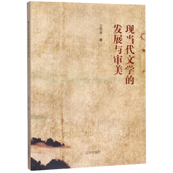 现当代文学的发展与审美