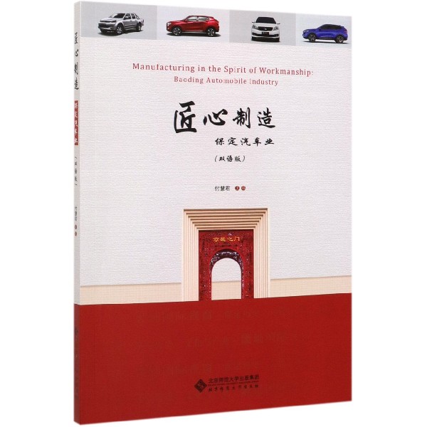 匠心制造(保定汽车业双语版)