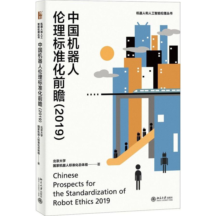 中国机器人伦理标准化前瞻(2019)/机器人和人工智能伦理丛书