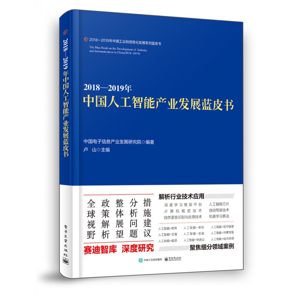 2018-2019年中国人工智能产业发展蓝皮书/2018-2019年中国工业和信息化发展系列蓝皮书