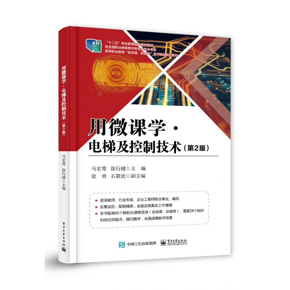 用微课学电梯及控制技术(第2版高等职业教育新资源新智造系列精品规划教材)