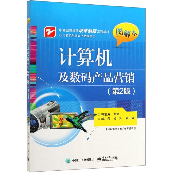 计算机及数码产品营销(计算机与数码产品维修第2版图解本职业教育课程改革创新系列教材