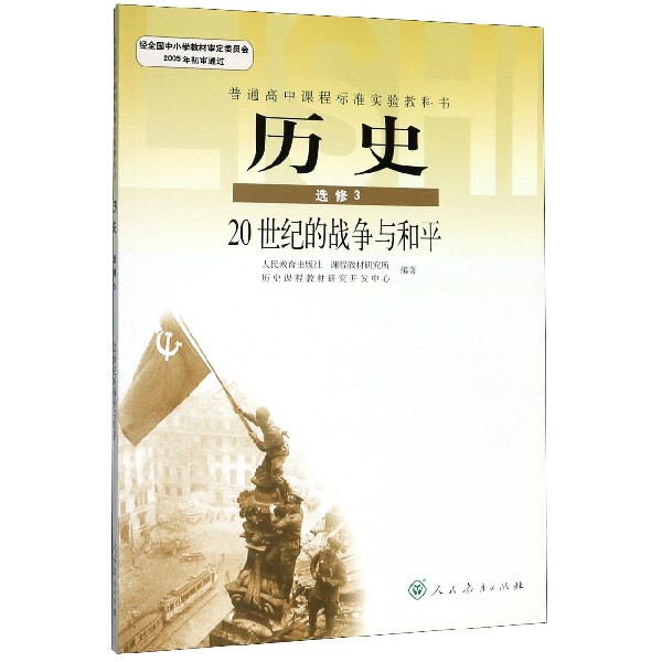 历史(选修3 20世纪的战争与和平)/普通高中课程标准实验教科书