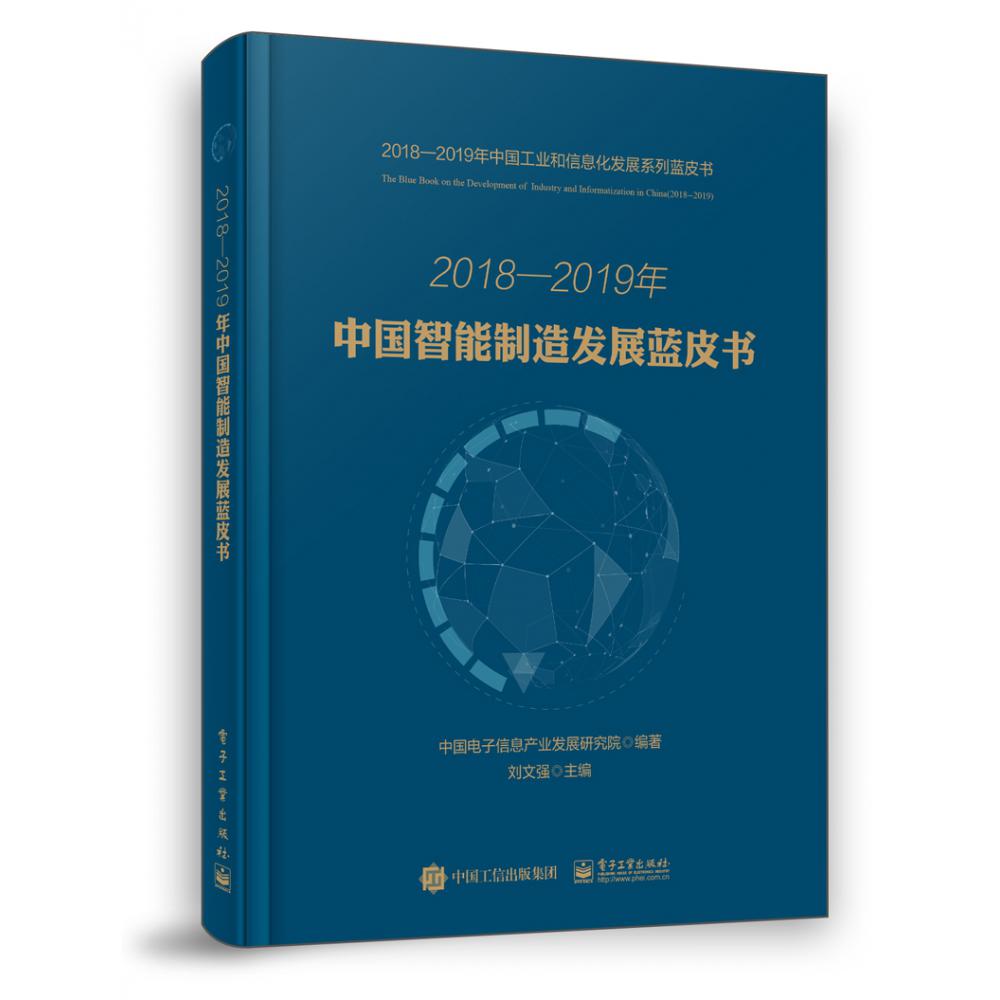 2018-2019年中国智能制造发展蓝皮书/2018-2019年中国工业和信息化发展系列蓝皮书