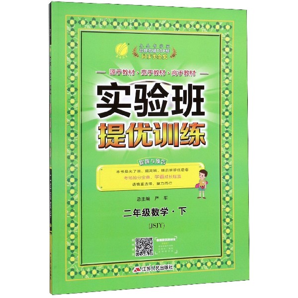 二年级数学(下JSJY)/实验班提优训练
