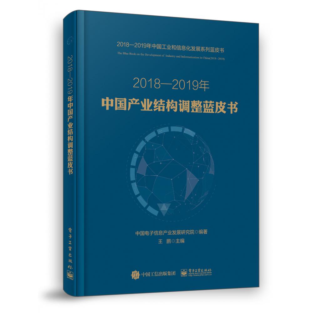 2018-2019年中国产业结构调整蓝皮书/2018-2019年中国工业和信息化发展系列蓝皮书