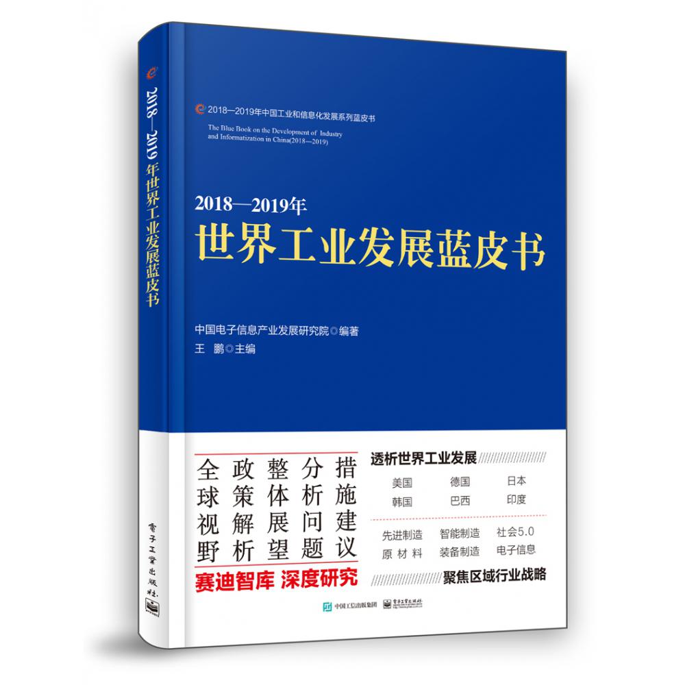 2018-2019年世界工业发展蓝皮书/2018-2019年中国工业和信息化发展系列蓝皮书