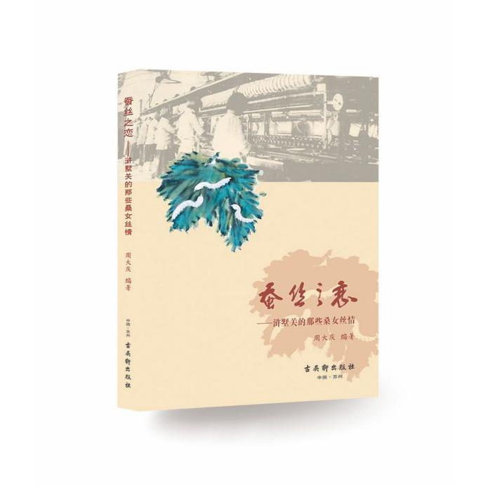 蚕丝之恋--浒墅关的那些桑女丝情