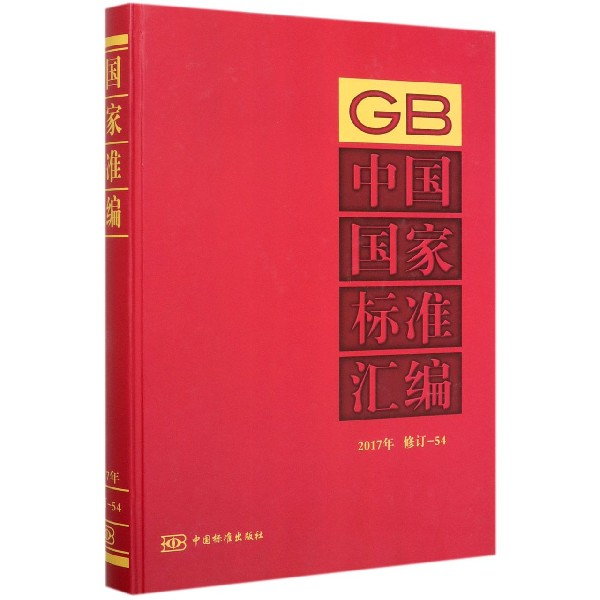 中国国家标准汇编(2017年修订-54)(精)
