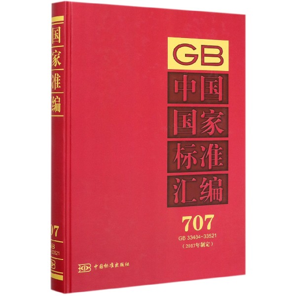 中国国家标准汇编(2017年制定707GB33484-33521)(精)