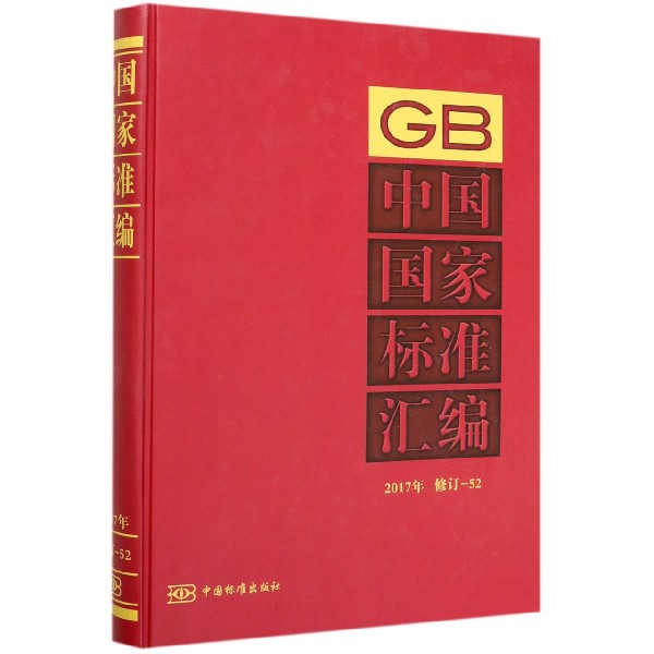 中国国家标准汇编(2017年修订-52)(精)