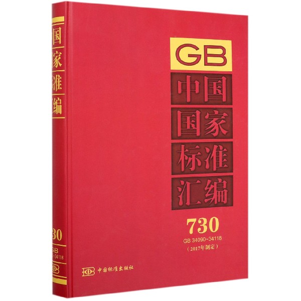 中国国家标准汇编(2017年制定730GB34090-34118)(精)