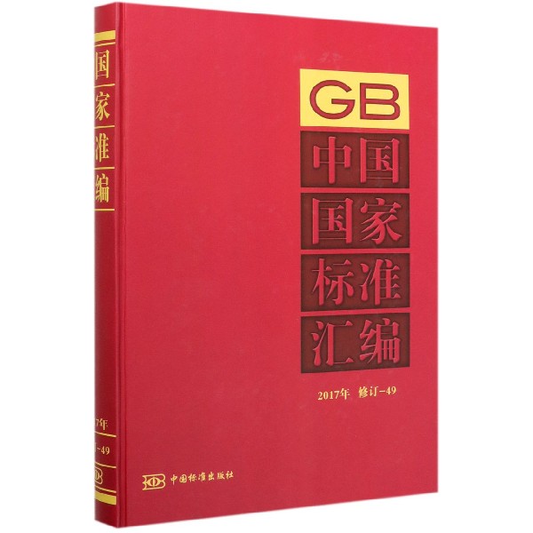 中国国家标准汇编(2017年修订-49)(精)