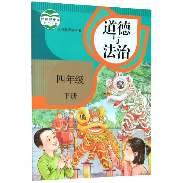 道德与法治(4下)/义教教科书