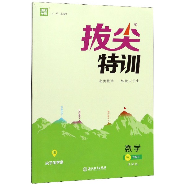 数学(3下北师版)/拔尖特训