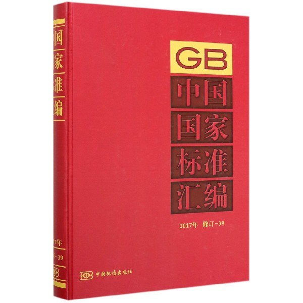 中国国家标准汇编(2017年修订-39)(精)