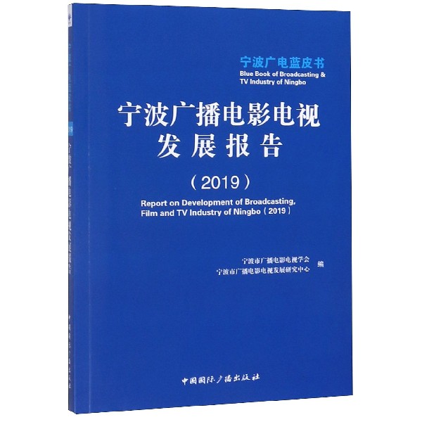 宁波广播电影电视发展报告(2019)/宁波广电蓝皮书