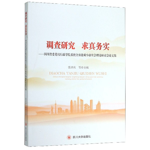 调查研究求真务实--四川省委党校行政学院系统全面建成小康社会理论研讨会论文集