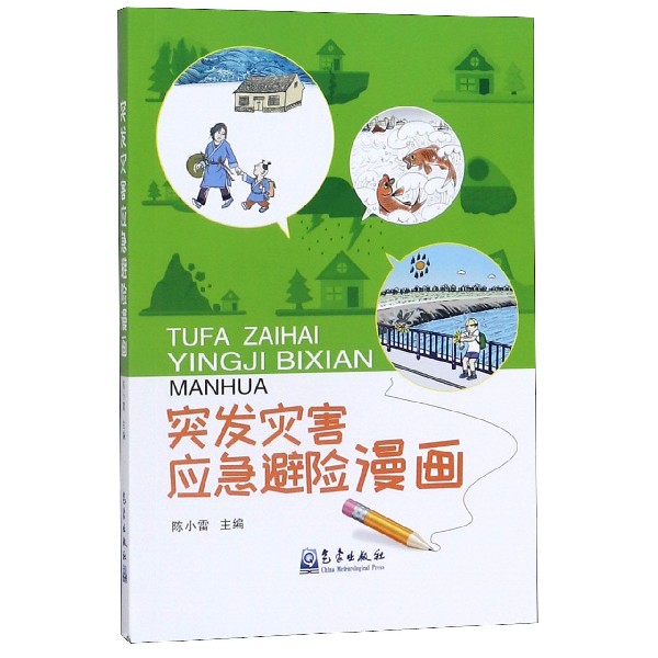 突发灾害应急避险漫画