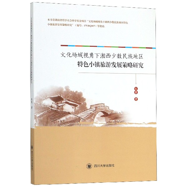 文化场域视角下湘西少数民族地区特色小镇旅游发展策略研究