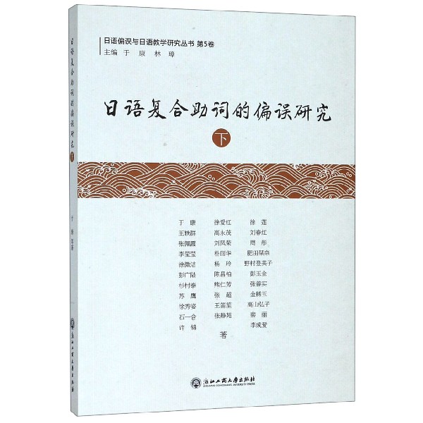 日语复合助词的偏误研究(下)/日语偏误与日语教学研究丛书