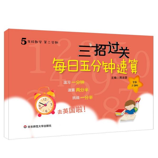 5年级数学(第2学期全新上海版)/三招过关每日五分钟速算