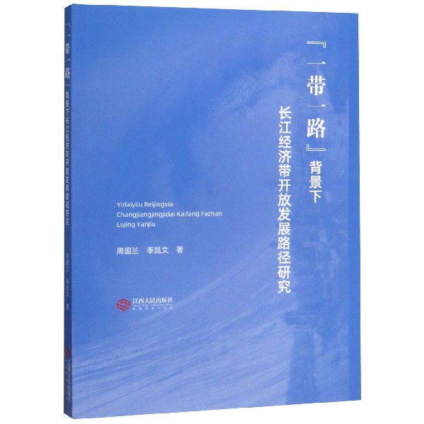 一带一路背景下长江经济带开放发展路径研究