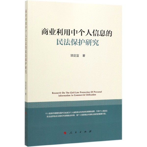 商业利用中个人信息的民法保护研究