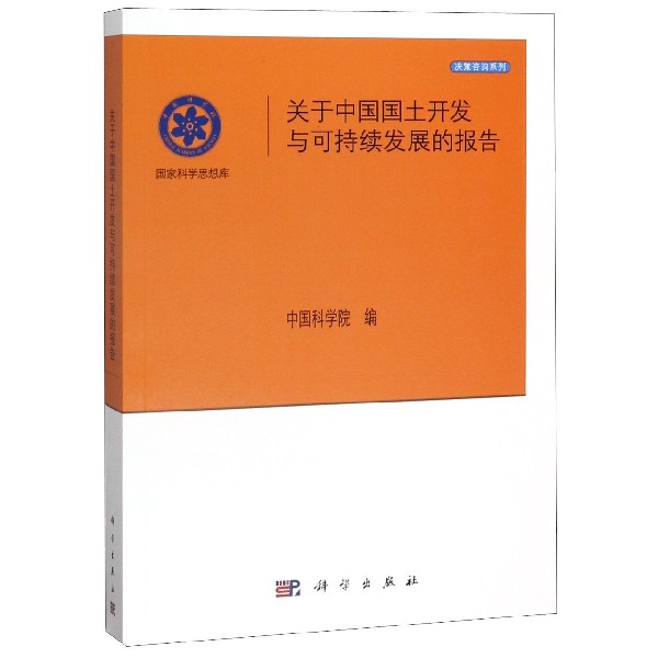 关于中国国土开发与可持续发展的报告/决策咨询系列/国家科学思想库