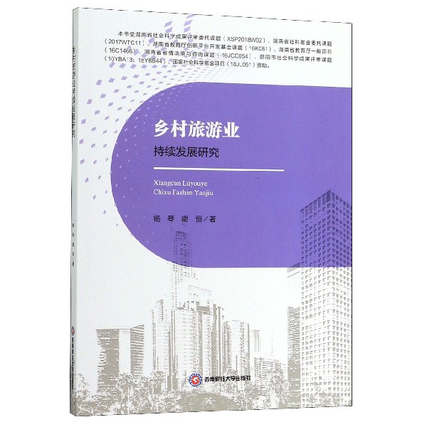 乡村旅游业持续发展研究