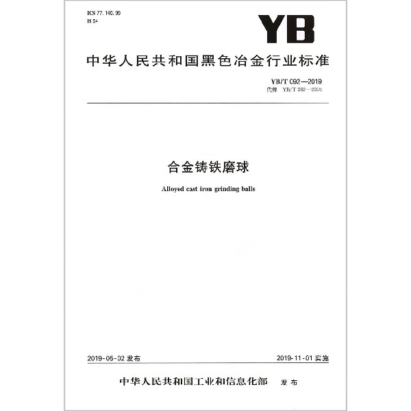 合金铸铁磨球(YBT092-2019代替YBT092-2005)/中华人民共和国黑色冶金行业标准