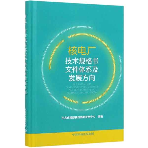 核电厂技术规格书文件体系及发展方向(精)