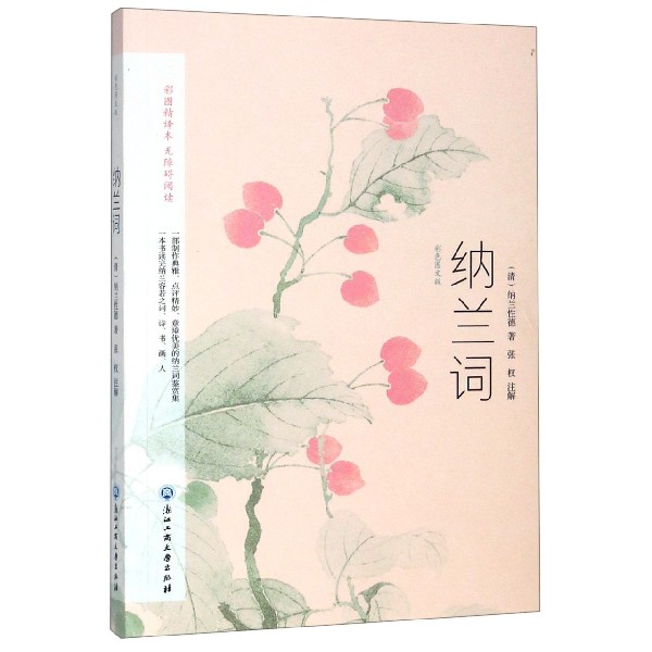 纳兰词(彩色图文版彩图精译本无障碍阅读)