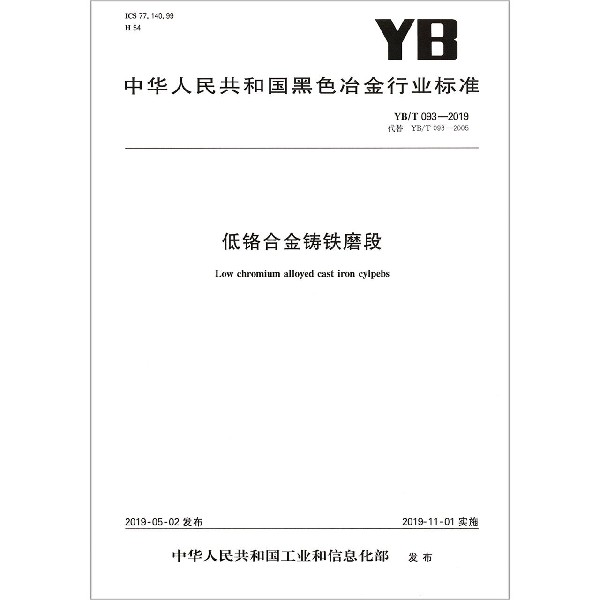 低铬合金铸铁磨段(YBT093-2019代替YBT093-2005)/中华人民共和国黑色冶金行业标准